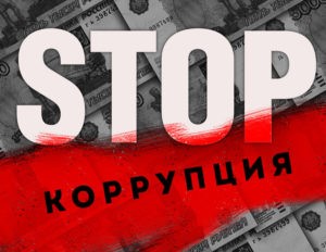 stop korrypciya 07-2020