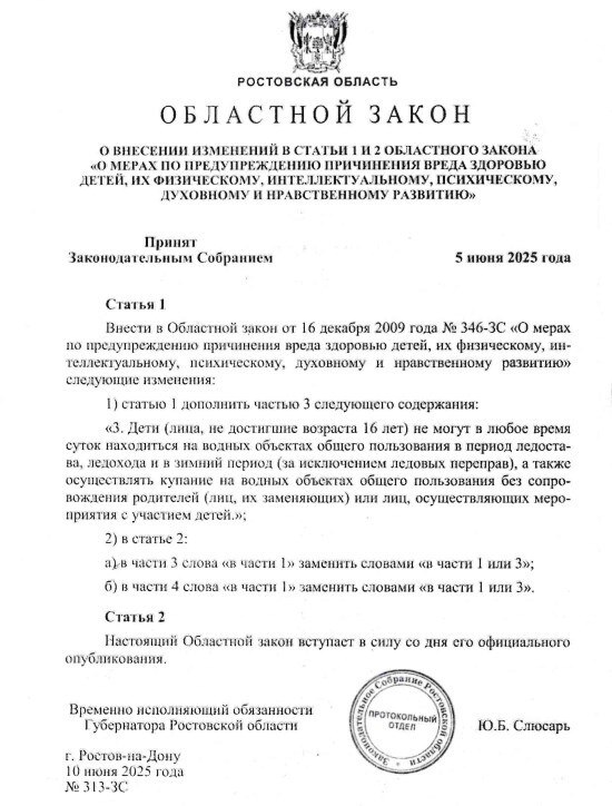 Обращаем Ваше внимание на Областной Закон №313-ЗС вступивший в силу 10.06.2025 г.